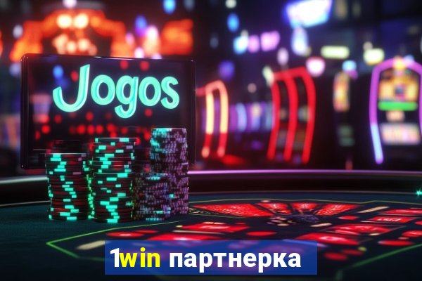 1win партнерка