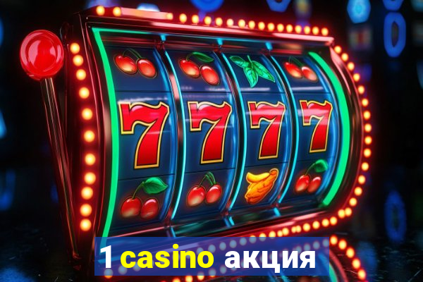 1 casino акция