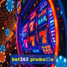 bet365 promo莽茫o