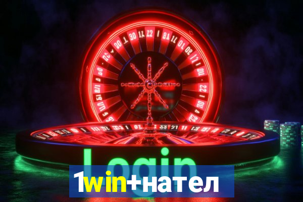 1win+нателефон