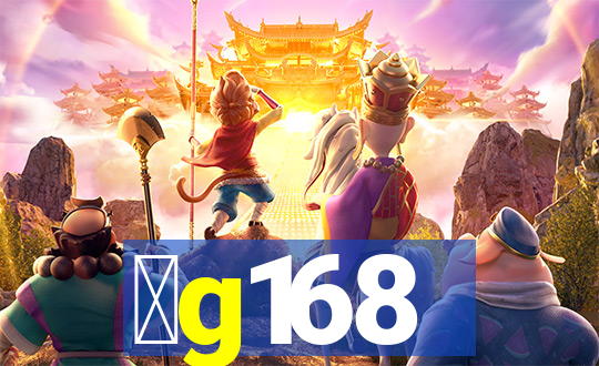 金g168