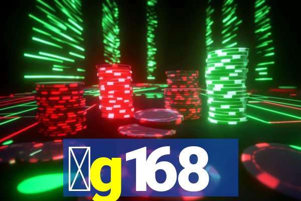 金g168