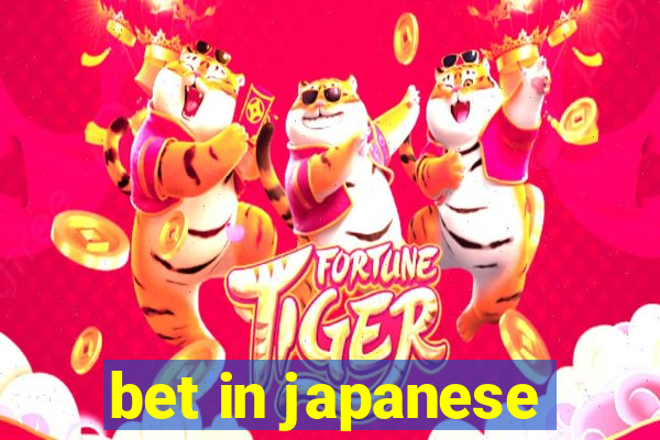 bet in japanese