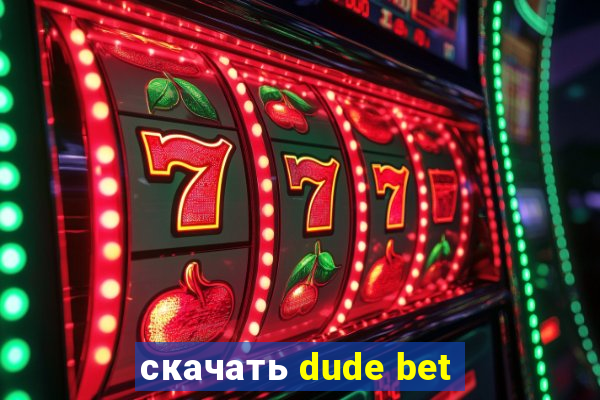 скачать dude bet