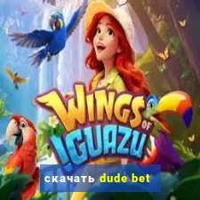 скачать dude bet